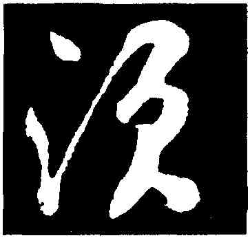 須,張鳳翼,書法字典